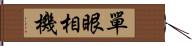 單眼相機 Hand Scroll