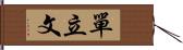 單立文 Hand Scroll