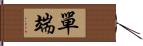 單端 Hand Scroll