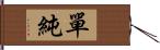 單純 Hand Scroll