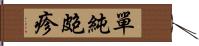 單純皰疹 Hand Scroll