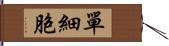 單細胞 Hand Scroll