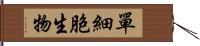 單細胞生物 Hand Scroll