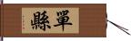 單縣 Hand Scroll