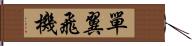 單翼飛機 Hand Scroll