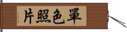 單色照片 Hand Scroll