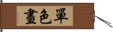 單色畫 Hand Scroll