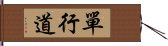 單行道 Hand Scroll