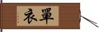 單衣 Hand Scroll