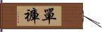 單褲 Hand Scroll