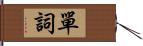 單詞 Hand Scroll