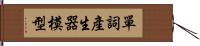 單詞產生器模型 Hand Scroll