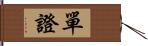 單證 Hand Scroll