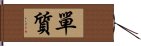 單質 Hand Scroll