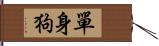 單身狗 Hand Scroll