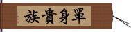 單身貴族 Hand Scroll