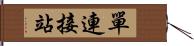 單連接站 Hand Scroll