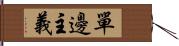 單邊主義 Hand Scroll