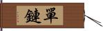 單鏈 Hand Scroll