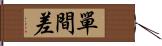單間差 Hand Scroll