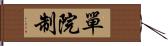 單院制 Hand Scroll