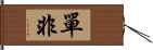 單非 Hand Scroll