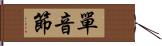 單音節 Hand Scroll