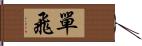 單飛 Hand Scroll