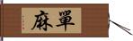 單麻 Hand Scroll