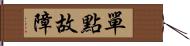 單點故障 Hand Scroll