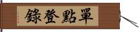 單點登錄 Hand Scroll