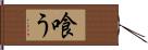 喰う Hand Scroll