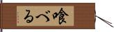 喰べる Hand Scroll