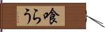 喰らう Hand Scroll