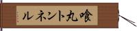 喰丸トンネル Hand Scroll