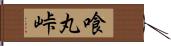 喰丸峠 Hand Scroll