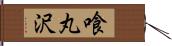 喰丸沢 Hand Scroll