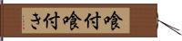 喰付 Hand Scroll
