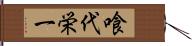 喰代栄一 Hand Scroll