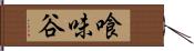 喰味谷 Hand Scroll