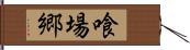 喰場郷 Hand Scroll