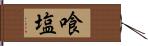 喰塩 Hand Scroll