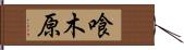 喰木原 Hand Scroll