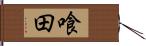 喰田 Hand Scroll