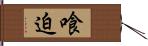 喰迫 Hand Scroll