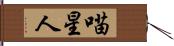 喵星人 Hand Scroll