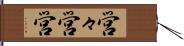 営々 Hand Scroll