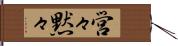 営々黙々 Hand Scroll