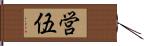 営伍 Hand Scroll