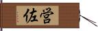 営佐 Hand Scroll